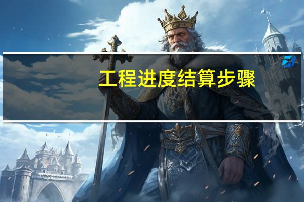 工程进度结算步骤