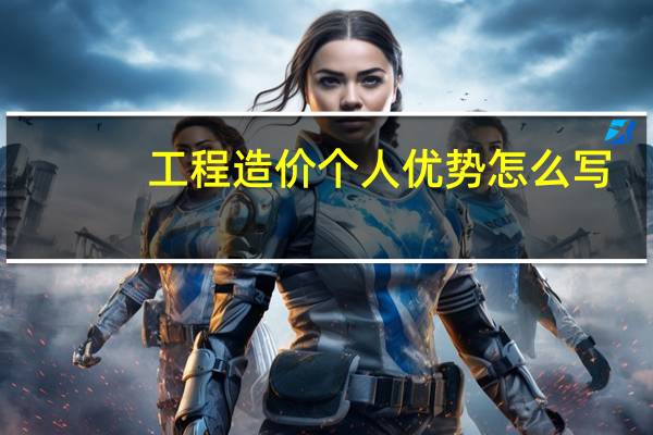 工程造价个人优势怎么写