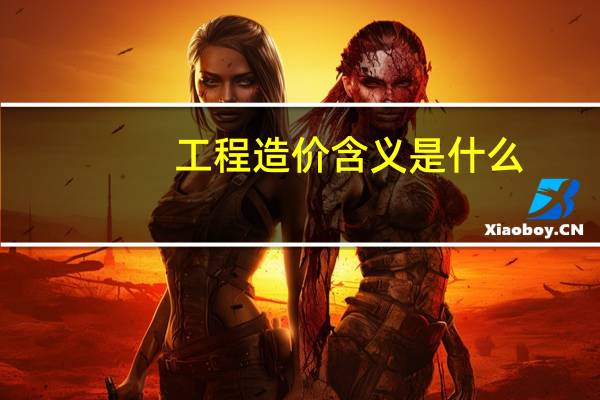 工程造价含义是什么