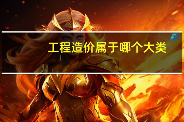 工程造价属于哪个大类