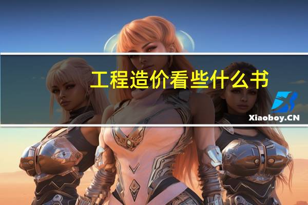 工程造价看些什么书