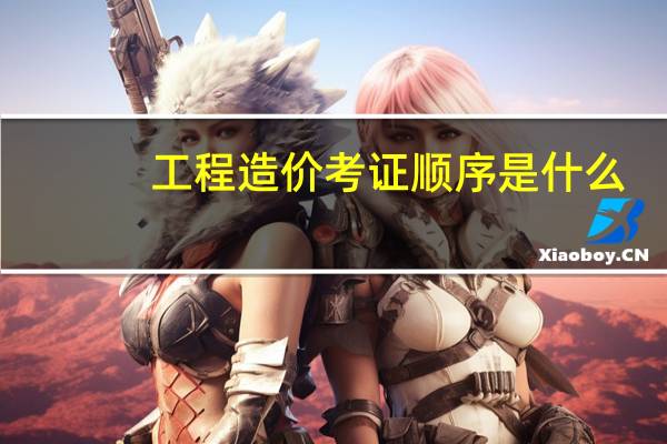 工程造价考证顺序是什么