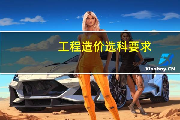 工程造价选科要求