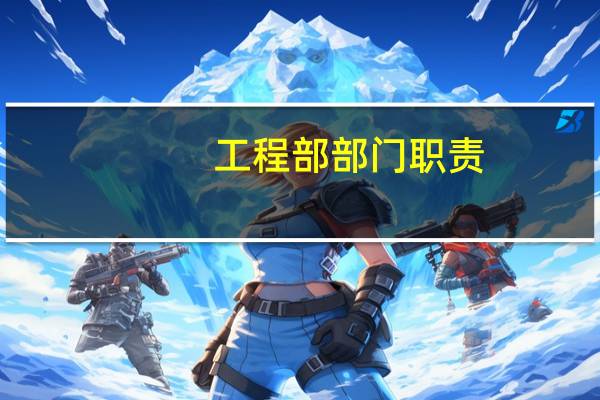 工程部部门职责