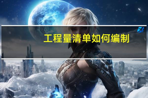 工程量清单如何编制