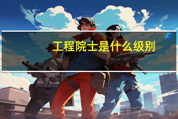 工程院士是什么级别
