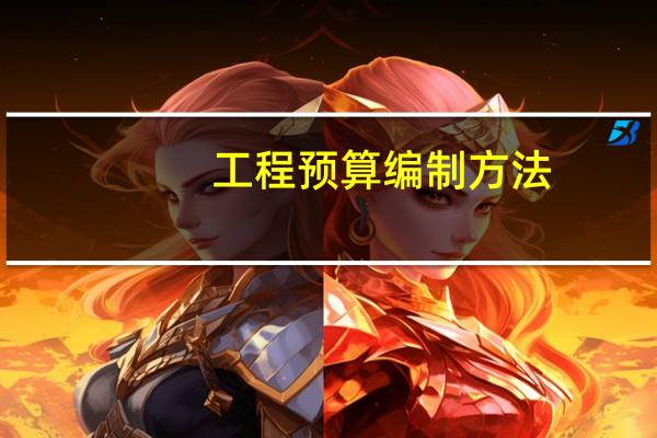 工程预算编制方法