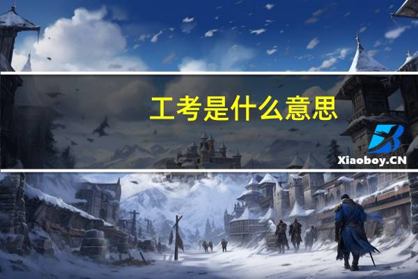 工考是什么意思