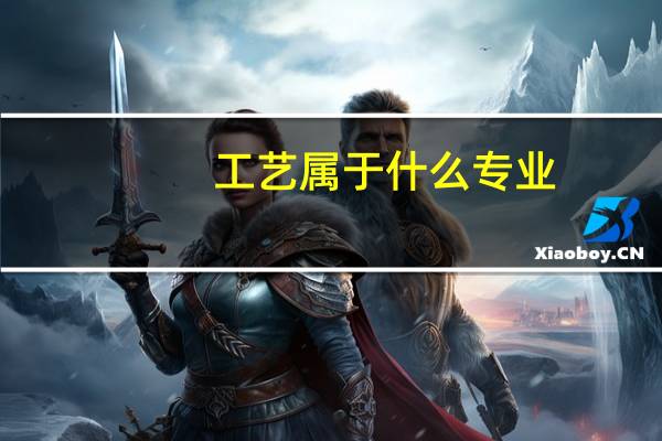 工艺属于什么专业
