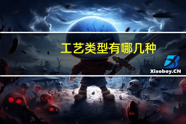 工艺类型有哪几种