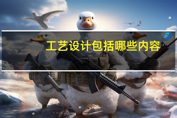 工艺设计包括哪些内容