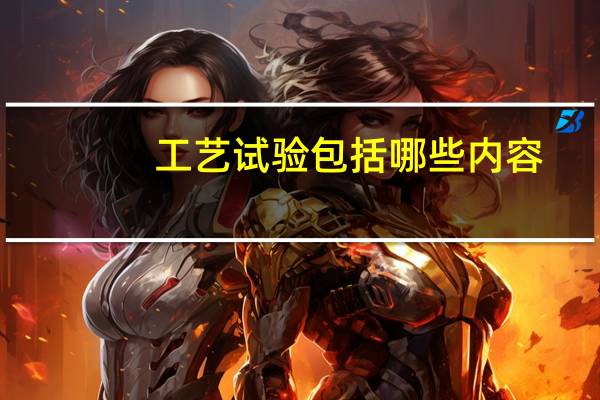 工艺试验包括哪些内容