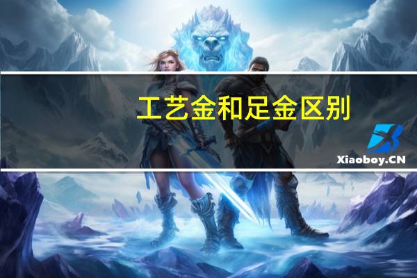 工艺金和足金区别