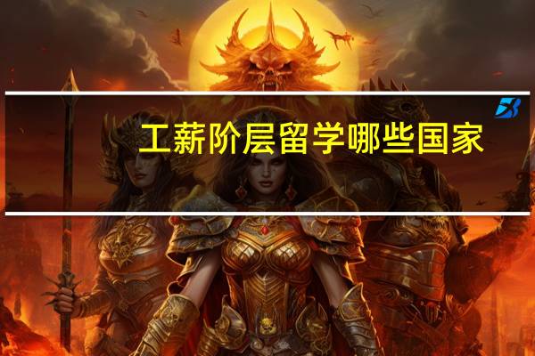 工薪阶层留学哪些国家