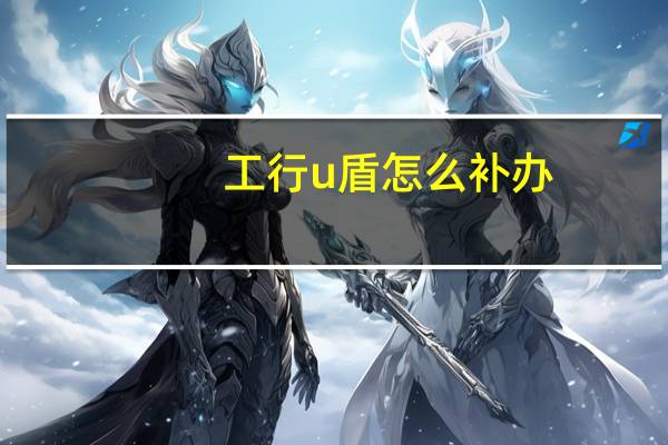 工行u盾怎么补办