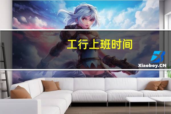 工行上班时间