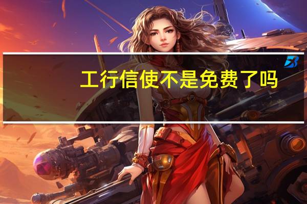 工行信使不是免费了吗