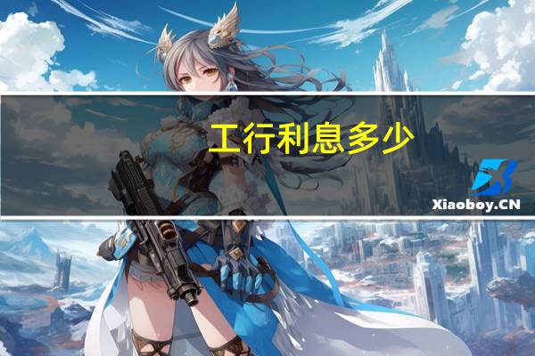 工行利息多少