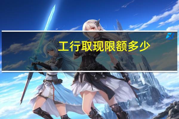 工行取现限额多少