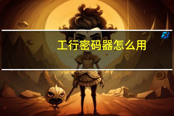 工行密码器怎么用