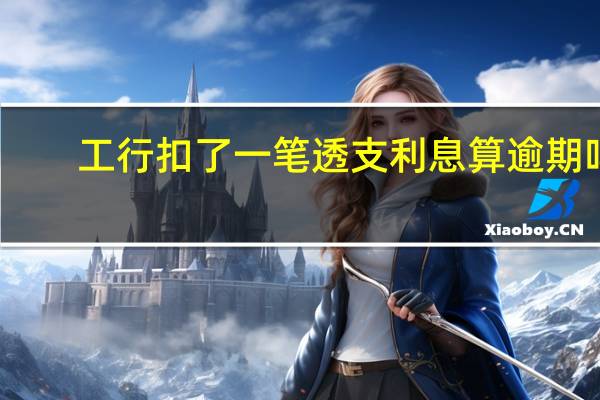 工行扣了一笔透支利息算逾期吗