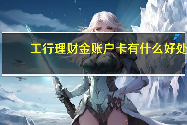 工行理财金账户卡有什么好处