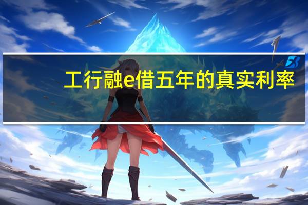 工行融e借五年的真实利率