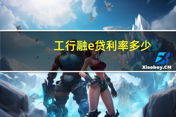 工行融e贷利率多少