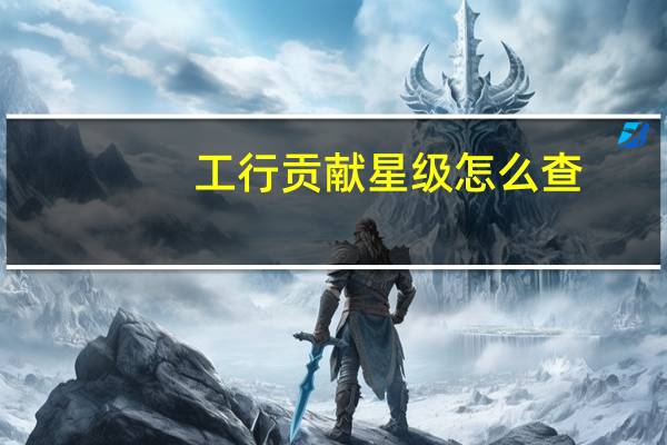 工行贡献星级怎么查