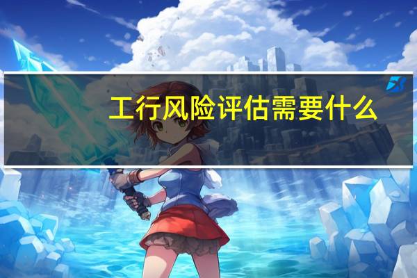 工行风险评估需要什么