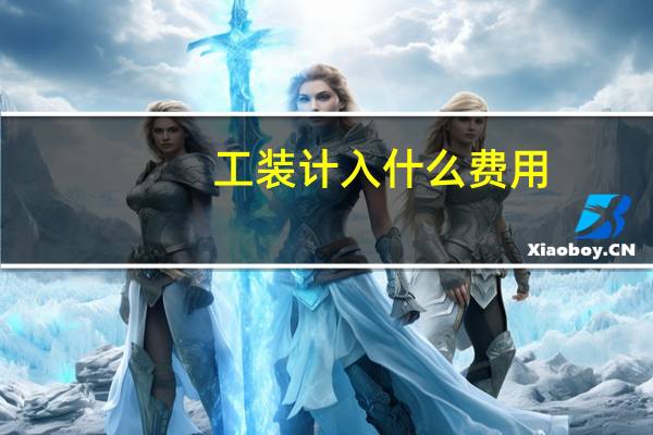 工装计入什么费用