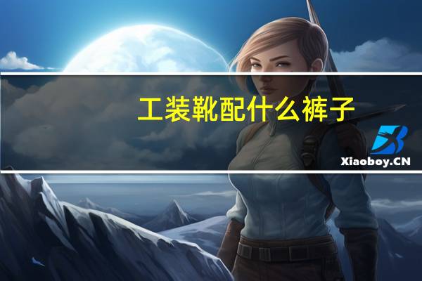 工装靴配什么裤子
