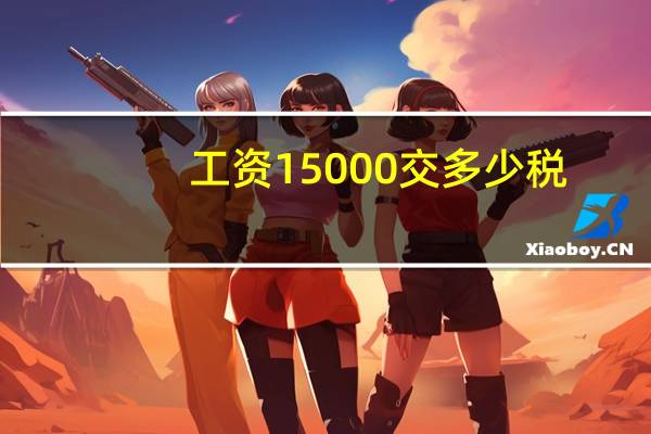 工资15000交多少税
