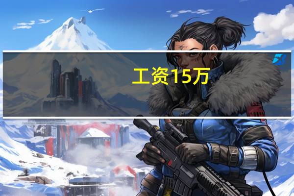 工资15万,交多少税