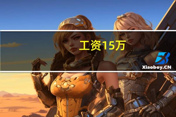 工资15万，交多少税