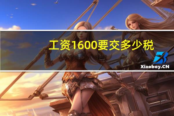 工资1600要交多少税