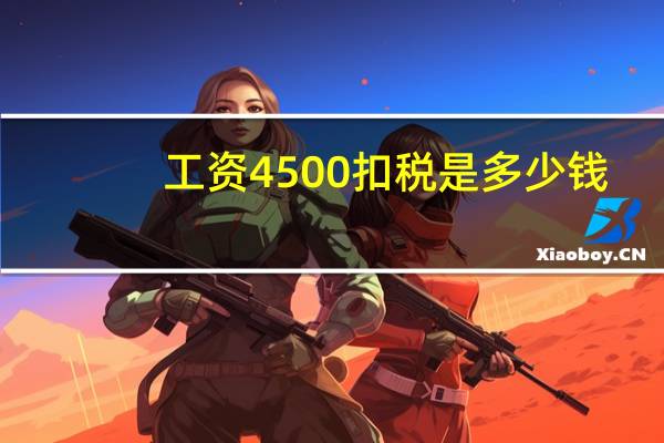工资4500扣税是多少钱