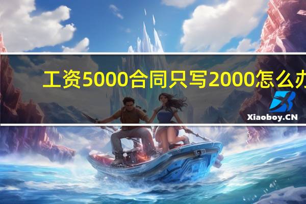 工资5000合同只写2000怎么办