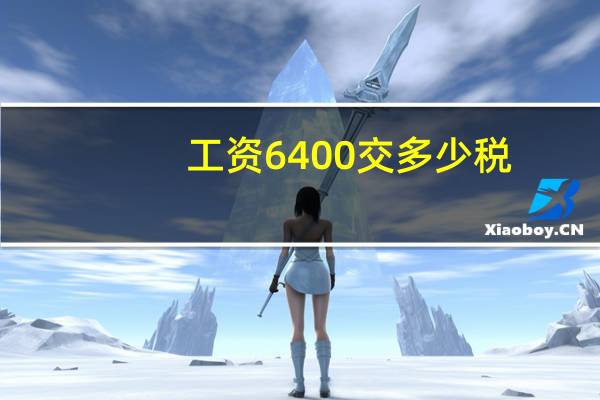 工资6400交多少税