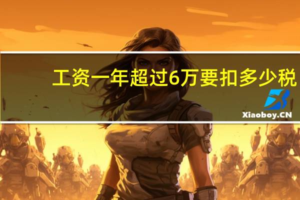 工资一年超过6万要扣多少税
