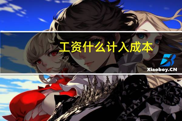 工资什么计入成本