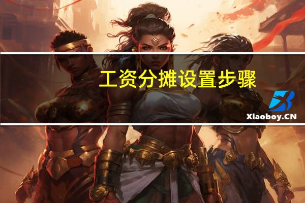 工资分摊设置步骤