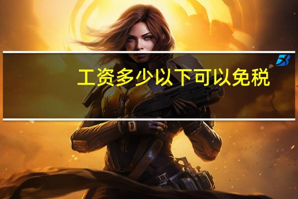 工资多少以下可以免税