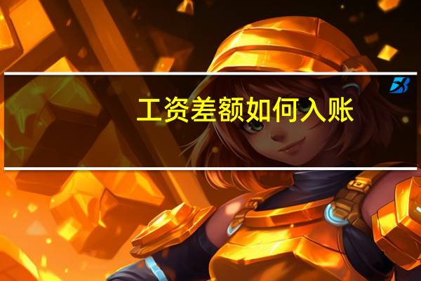 工资差额如何入账