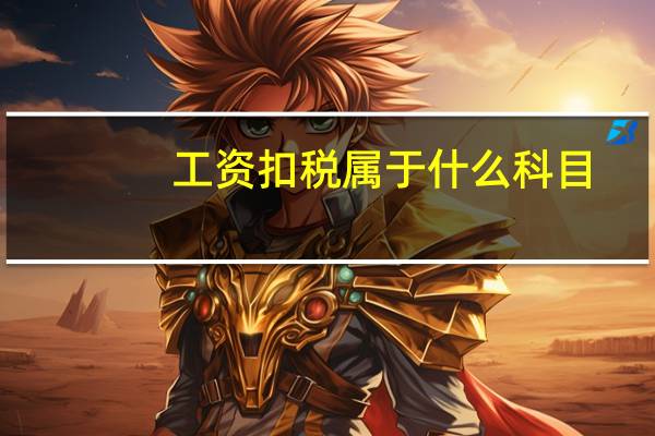 工资扣税属于什么科目