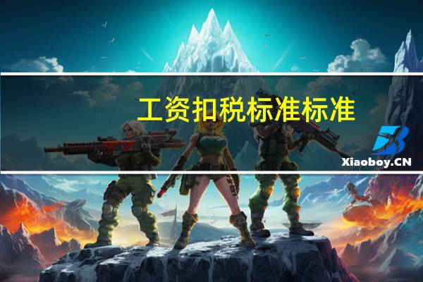 工资扣税标准标准