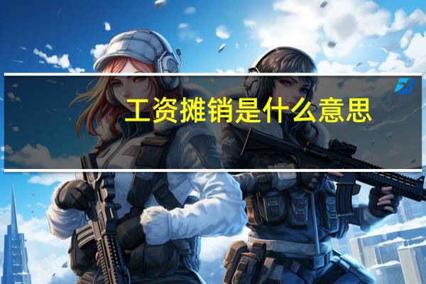 工资摊销是什么意思