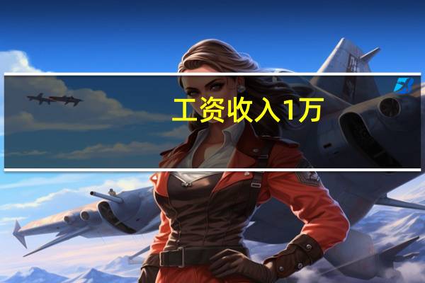 工资收入1万,要交多少个人所得税