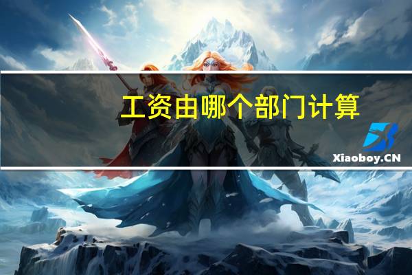 工资由哪个部门计算