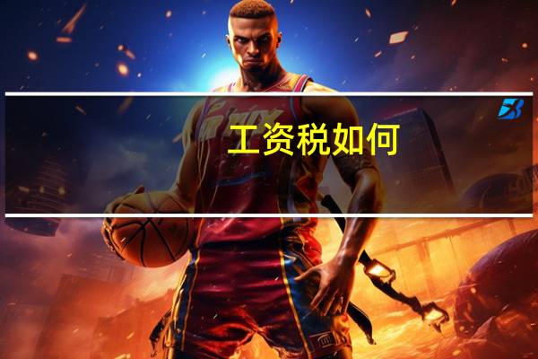 工资税如何